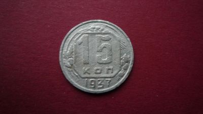 Лот: 8449205. Фото: 1. 15 копеек 1937 года. Россия и СССР 1917-1991 года