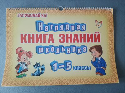 Лот: 25518962. Фото: 1. Наглядная книга знаний 1-5 класс. Для школы