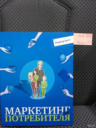 Лот: 12815236. Фото: 1. "Маркетинг от потребителя" Р.Бест. Реклама, маркетинг