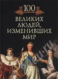 Лот: 341835. Фото: 1. 100 великих людей, изменивших... Художественная