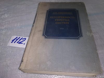 Лот: 18168915. Фото: 1. Степан Тимошенко, Устойчивость... Физико-математические науки