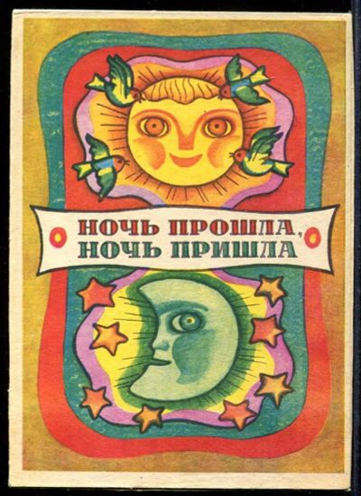 Лот: 23433436. Фото: 1. Ночь прошла. Ночь пришла | Книжка-картонка... Художественная для детей