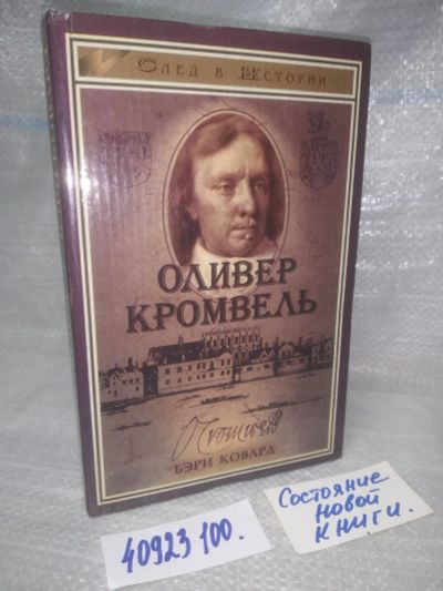 Лот: 25783303. Фото: 1. озю,вбр (40923100) Бэри Ковард... История