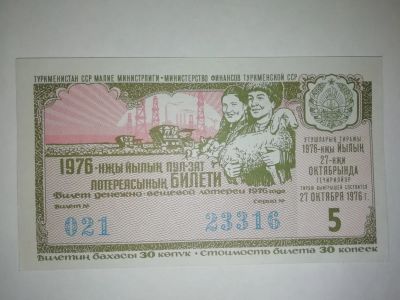 Лот: 15001251. Фото: 1. двл Туркмения Туркменистан лотерейный... Билеты, талоны