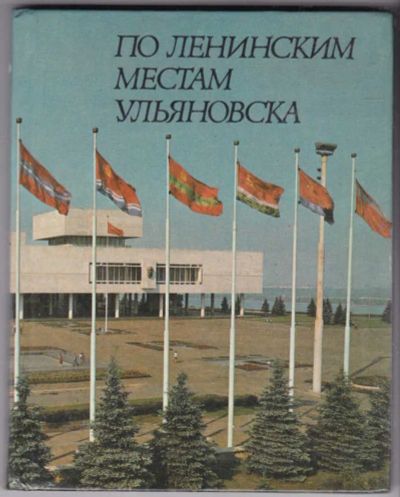 Лот: 23440959. Фото: 1. По ленинским местам Ульяновска... История