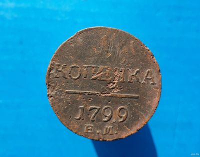 Лот: 13372852. Фото: 1. 1 копейка 1799. Россия до 1917 года