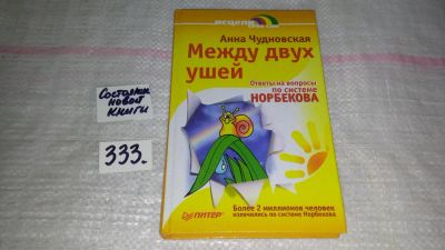 Лот: 8886015. Фото: 1. Анна Чудновская Между двух ушей... Психология