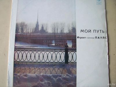Лот: 8216844. Фото: 1. р. паулс (состояние новой) мой... Аудиозаписи