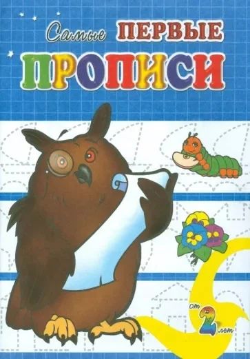 Лот: 19194289. Фото: 1. Самые первые прописи. Ученый Филин... Для рисования