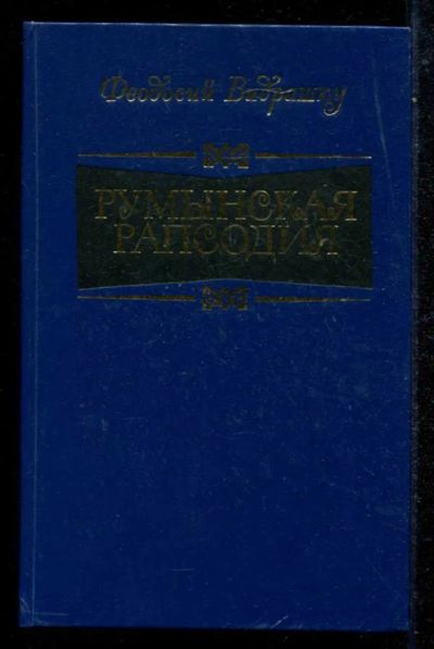 Лот: 23434784. Фото: 1. Румынская рапсодия. Художественная