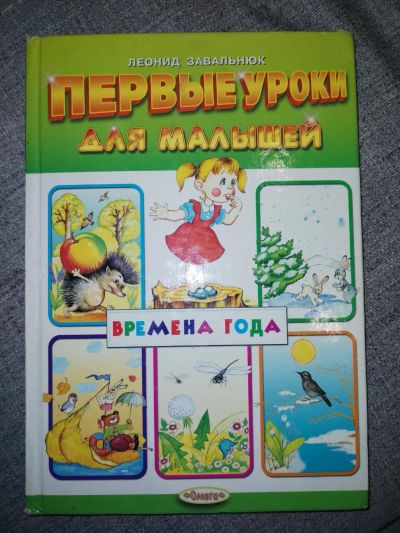 Лот: 25766494. Фото: 1. Времена года, первые уроки малыша. Художественная для детей