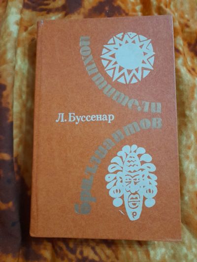 Лот: 25353922. Фото: 1. Книга Похитители бриллиантов. Художественная