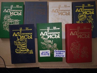 Лот: 17318753. Фото: 1. Приключения Алисы 1-7 Булычев... Художественная для детей