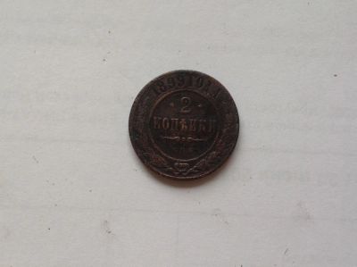 Лот: 7774688. Фото: 1. 2 копейки 1899г. №108. Россия до 1917 года