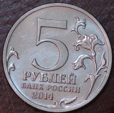 Лот: 5289400. Фото: 1. 5 руб 2014 г. Битва за Кавказ... Россия после 1991 года