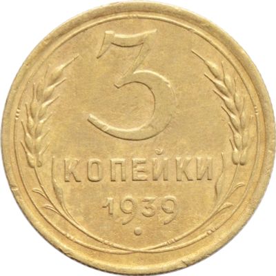 Лот: 21636640. Фото: 1. 3 копейки 1939. Россия и СССР 1917-1991 года