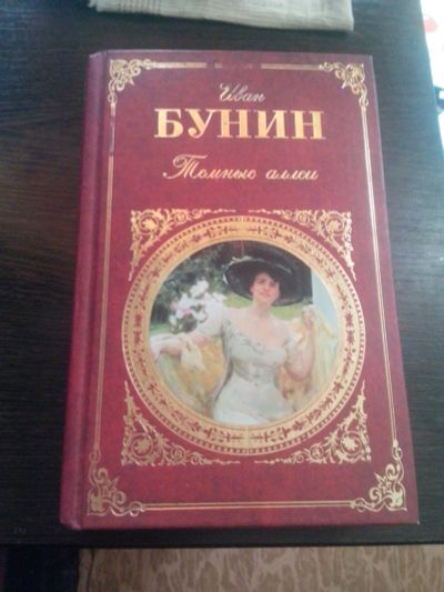 Лот: 20037972. Фото: 1. Книга. Иван Бунин. Тёмные аллеи... Книги