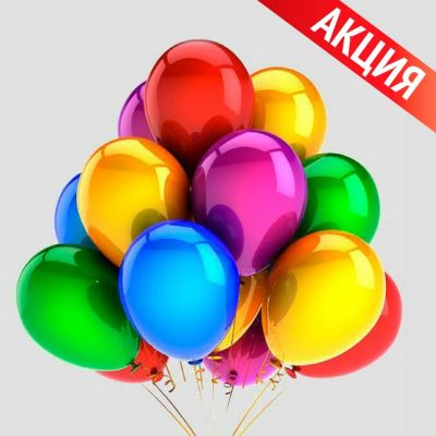 Лот: 11912148. Фото: 1. Акционный набор 2, 50 гелиевых... Воздушные шары