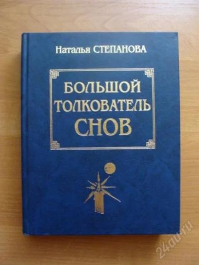 Лот: 1134488. Фото: 1. Книга "Большой толкователь снов... Другое (литература, книги)