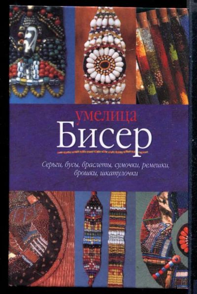 Лот: 23431053. Фото: 1. Бисер. Рукоделие, ремесла