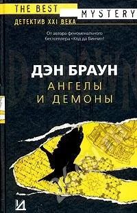 Лот: 7332. Фото: 1. Дэн Браун "Ангелы и демоны". Красноярск