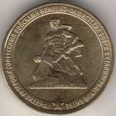 Лот: 3351163. Фото: 1. 10 Рублей 2013 год. 70 лет Сталинградской... Россия после 1991 года