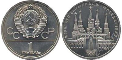 Лот: 679844. Фото: 1. 1 рубль "игры ХХ|| олимпиады москвы... Россия и СССР 1917-1991 года