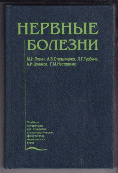 Лот: 23438650. Фото: 1. Нервные болезни. Традиционная медицина