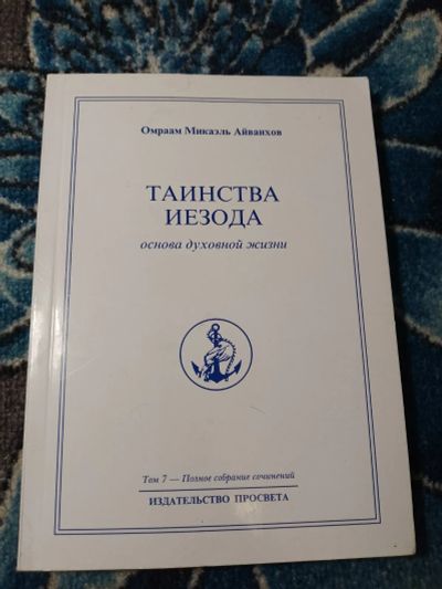 Лот: 25188660. Фото: 1. Омраам Микаэль Айванхов Таинства... Религия, оккультизм, эзотерика