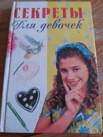 Лот: 9719011. Фото: 1. Секреты для девочек 1999 г. Детские