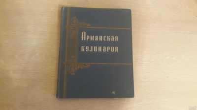 Лот: 14030963. Фото: 1. Армянская кухня хорошее состояние. Кулинария