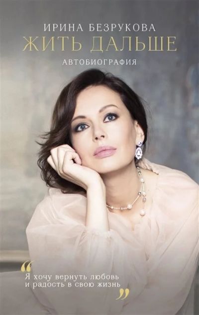 Лот: 17243440. Фото: 1. "Жить дальше. Автобиография" Безрукова... Мемуары, биографии