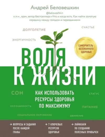 Лот: 16992260. Фото: 1. "Воля к жизни. Как использовать... Традиционная медицина