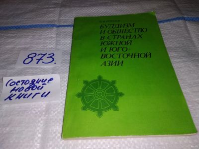 Лот: 13718614. Фото: 1. Корнев В.И., Буддизм и общество... Религия, оккультизм, эзотерика