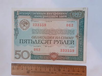 Лот: 25882244. Фото: 1. облигация на 50 рублей 1982 год... Документы, ценные бумаги, письма