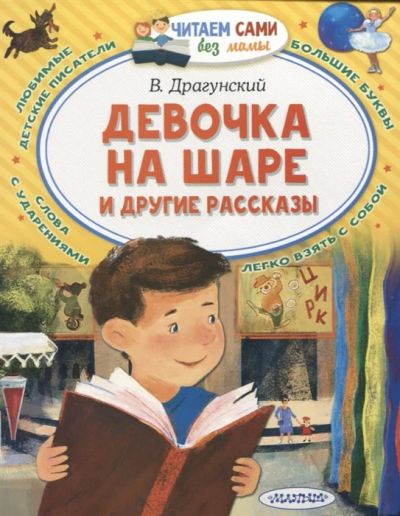 Лот: 13407634. Фото: 1. Виктор Драгунский "Девочка на... Художественная для детей