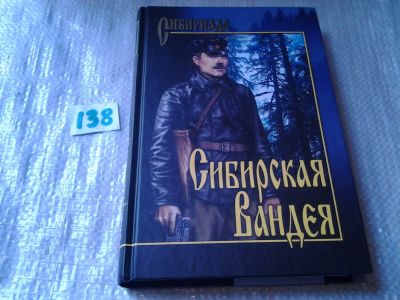 Лот: 4303691. Фото: 1. Сибирская Вандея. Судьба атамана... Художественная