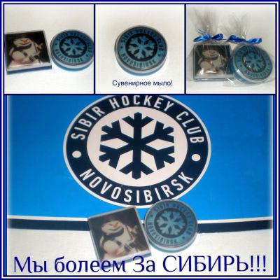 Лот: 4964047. Фото: 1. Мыло болельщикам "ХК Сибирь". Мыло ручной работы