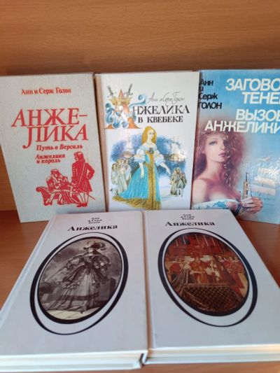Лот: 22849690. Фото: 1. Книги Анжелика А. и С. Голлон. Художественная