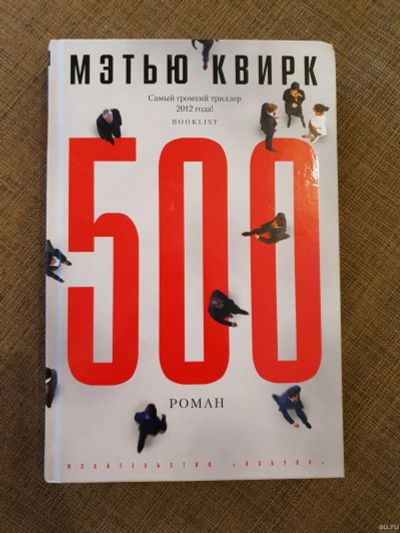 Лот: 15568884. Фото: 1. М. Квирк "500". Художественная