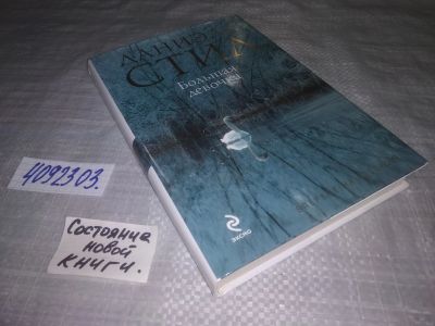 Лот: 25130035. Фото: 1. (4092303)Стил Даниэла. Большая... Художественная