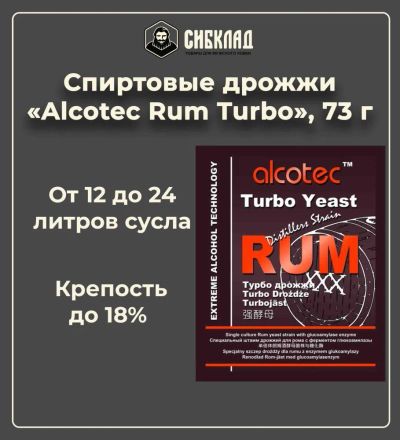 Лот: 23307529. Фото: 1. Спиртовые дрожжи «Alcotec Rum... Ингредиенты для приготовления напитков