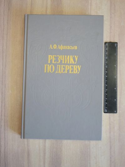 Лот: 22395917. Фото: 1. книга альбом Афанасьев резчику... Рукоделие, ремесла