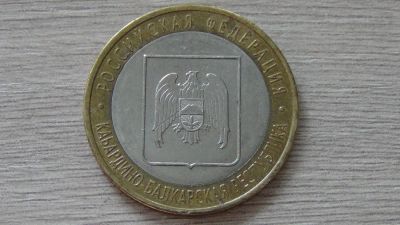 Лот: 7069497. Фото: 1. 10 рублей 2008 Кабардино-Балкарская... Россия после 1991 года