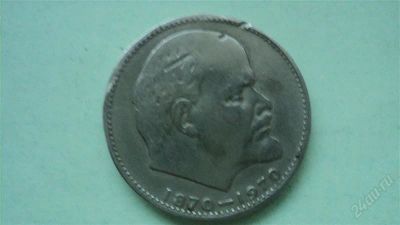 Лот: 2155036. Фото: 1. 1рубль СССР (Сто лет со дня рождения... Россия после 1991 года