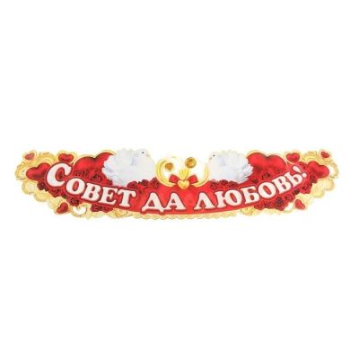 Лот: 12593674. Фото: 1. Гирлянда. " Совет да Любовь... Свадебная атрибутика и декор