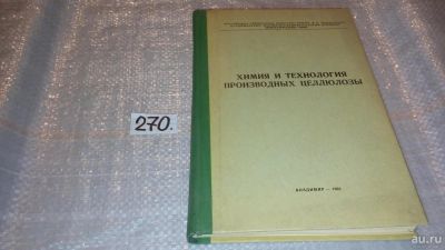 Лот: 8435415. Фото: 1. Химия и технология производных... Химические науки