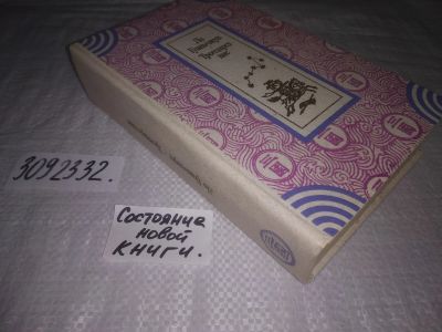 Лот: 23643952. Фото: 1. (3092332)Гуань-чжун Ло. Троецарствие... Художественная