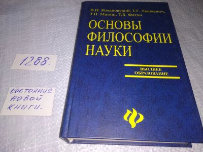 Лот: 19148436. Фото: 1. оз...(03..03) Кохановский В.П... Философия