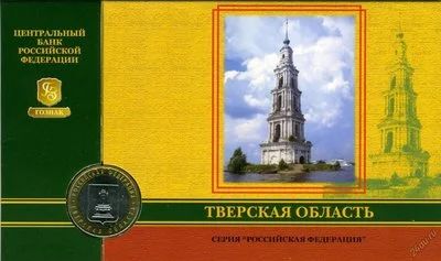 Лот: 5949185. Фото: 1. 10 рублей 2005г = Тверская область... Россия после 1991 года